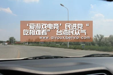 ‘爱游戏电竞’民进党“吃相难看” 台湾民众气炸了(图3) 爱游戏登录