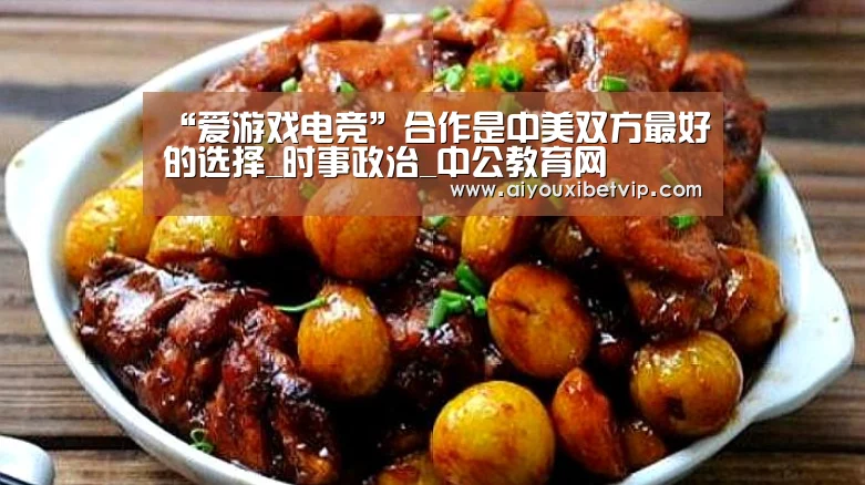 “爱游戏电竞”合作是中美双方最好的选择_时事政治_中公教育网(图1) 爱游戏百家乐