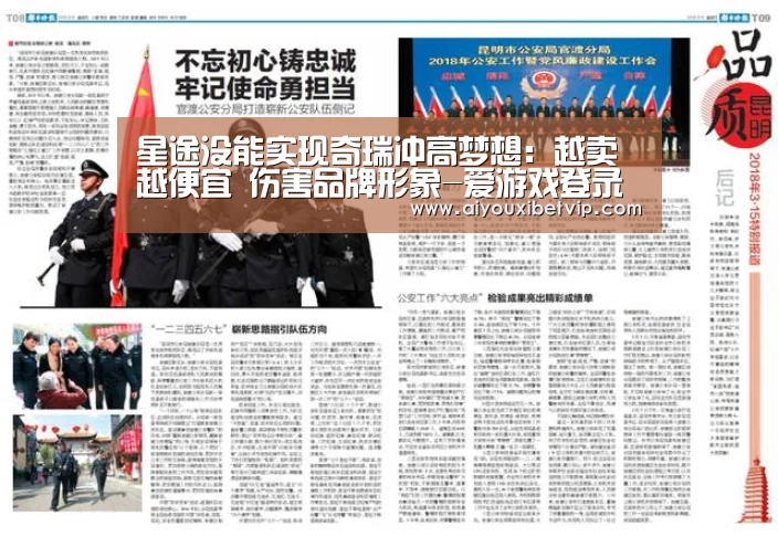 星途没能实现奇瑞冲高梦想:越卖越便宜 伤害品牌形象-爱游戏登录(图2) 爱游戏百家乐
