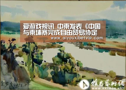 爱游戏视讯_中柬发表《中国与柬埔寨完成自由贸易协定谈判的联合声明》(图1) 爱游戏登录