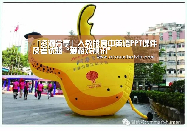 「资源分享」人教版高中英语PPT课件及考试题“爱游戏视讯”(图1) 爱游戏视讯