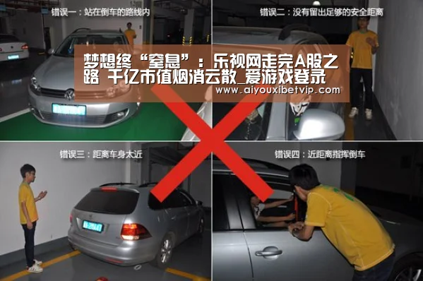 梦想终“窒息”:乐视网走完A股之路 千亿市值烟消云散_爱游戏登录(图1) 爱游戏百家乐