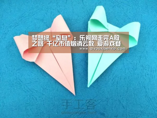 梦想终“窒息”:乐视网走完A股之路 千亿市值烟消云散_爱游戏登录(图4) 爱游戏百家乐
