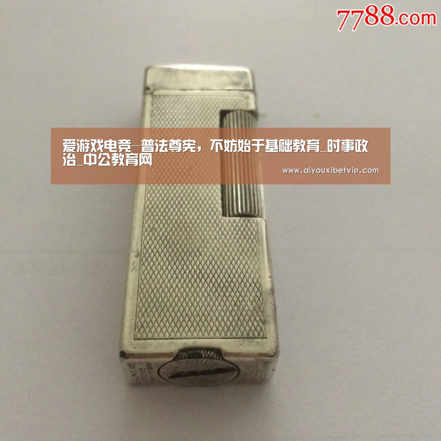 爱游戏电竞-普法尊宪,不妨始于基础教育_时事政治_中公教育网(图1) 爱游戏百家乐