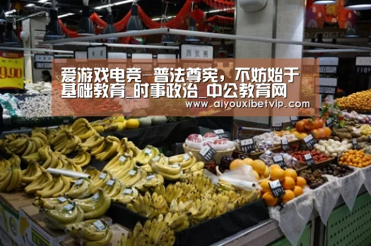 爱游戏电竞-普法尊宪,不妨始于基础教育_时事政治_中公教育网(图3) 爱游戏百家乐