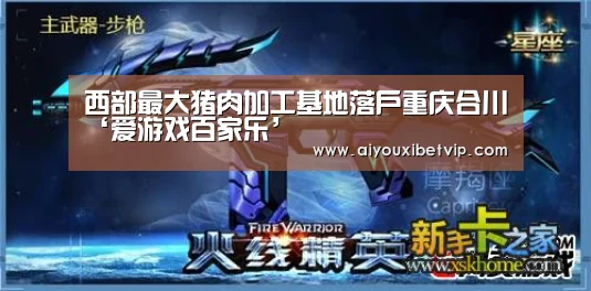 西部最大猪肉加工基地落户重庆合川‘爱游戏百家乐’(图2) 爱游戏登录